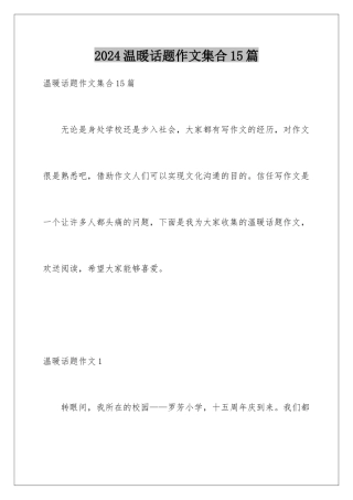 2024年温暖话题作文集合15篇