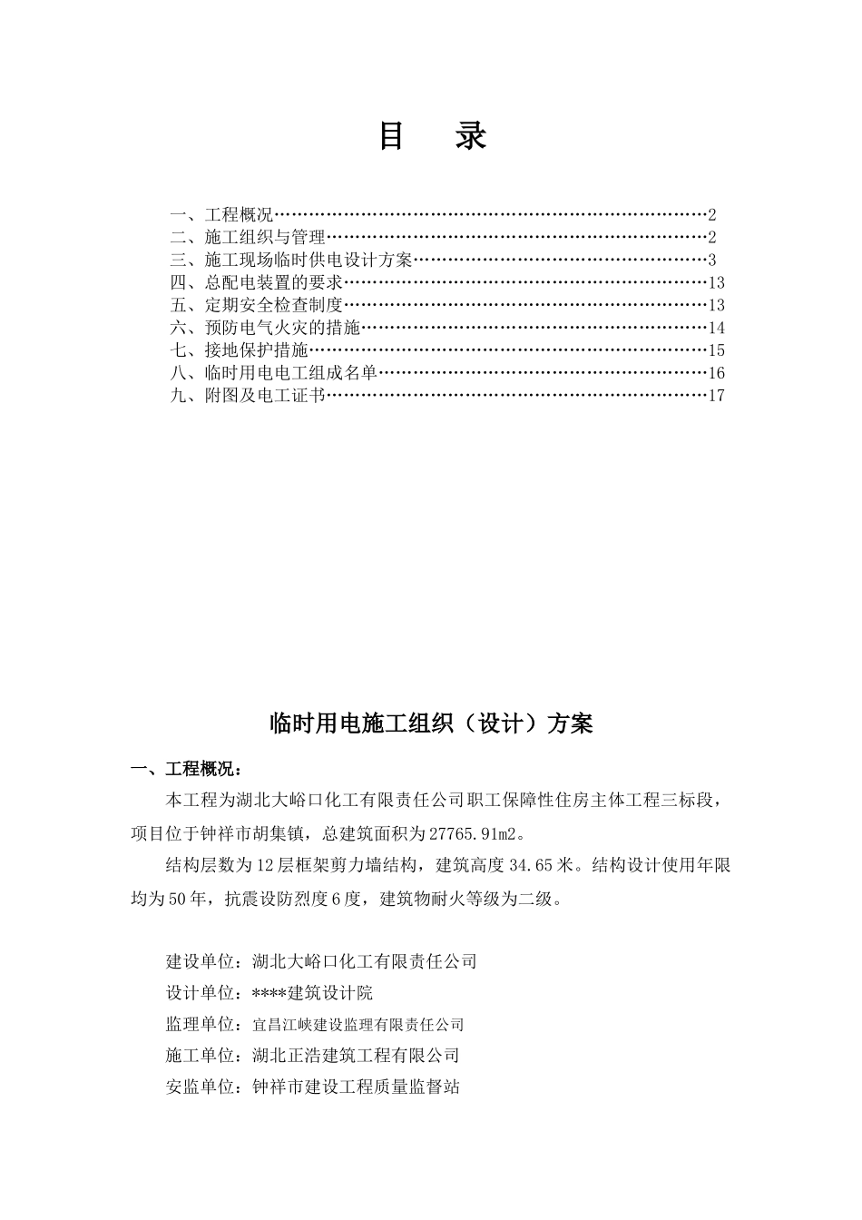 2024年湖北工地临时用电施工方案_第1页