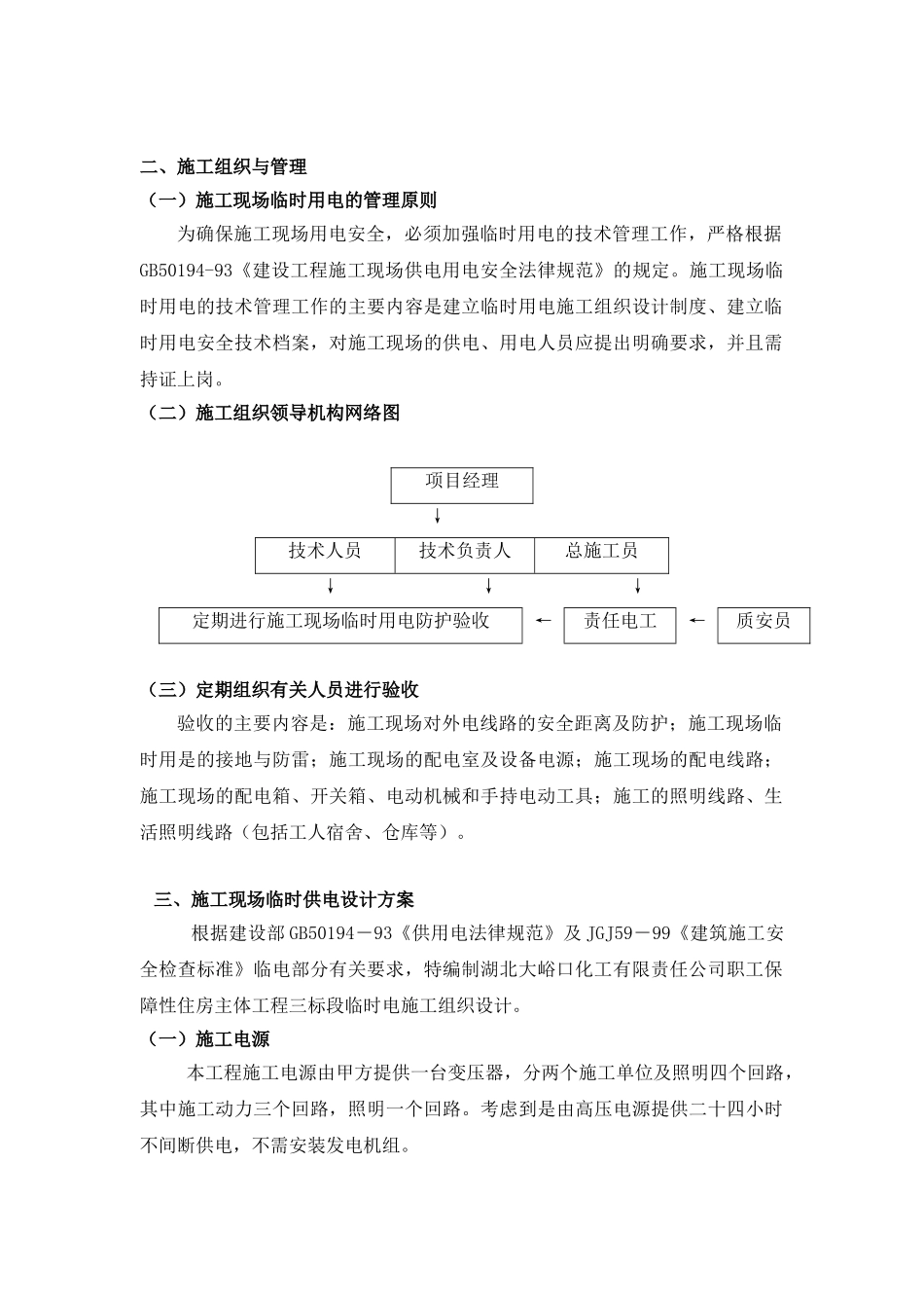 2024年湖北工地临时用电施工方案_第2页