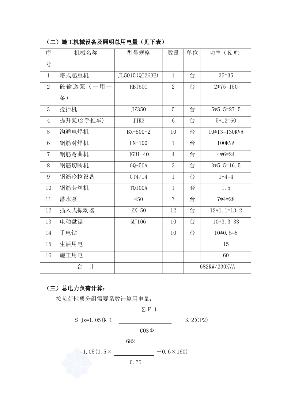 2024年湖北工地临时用电施工方案_第3页