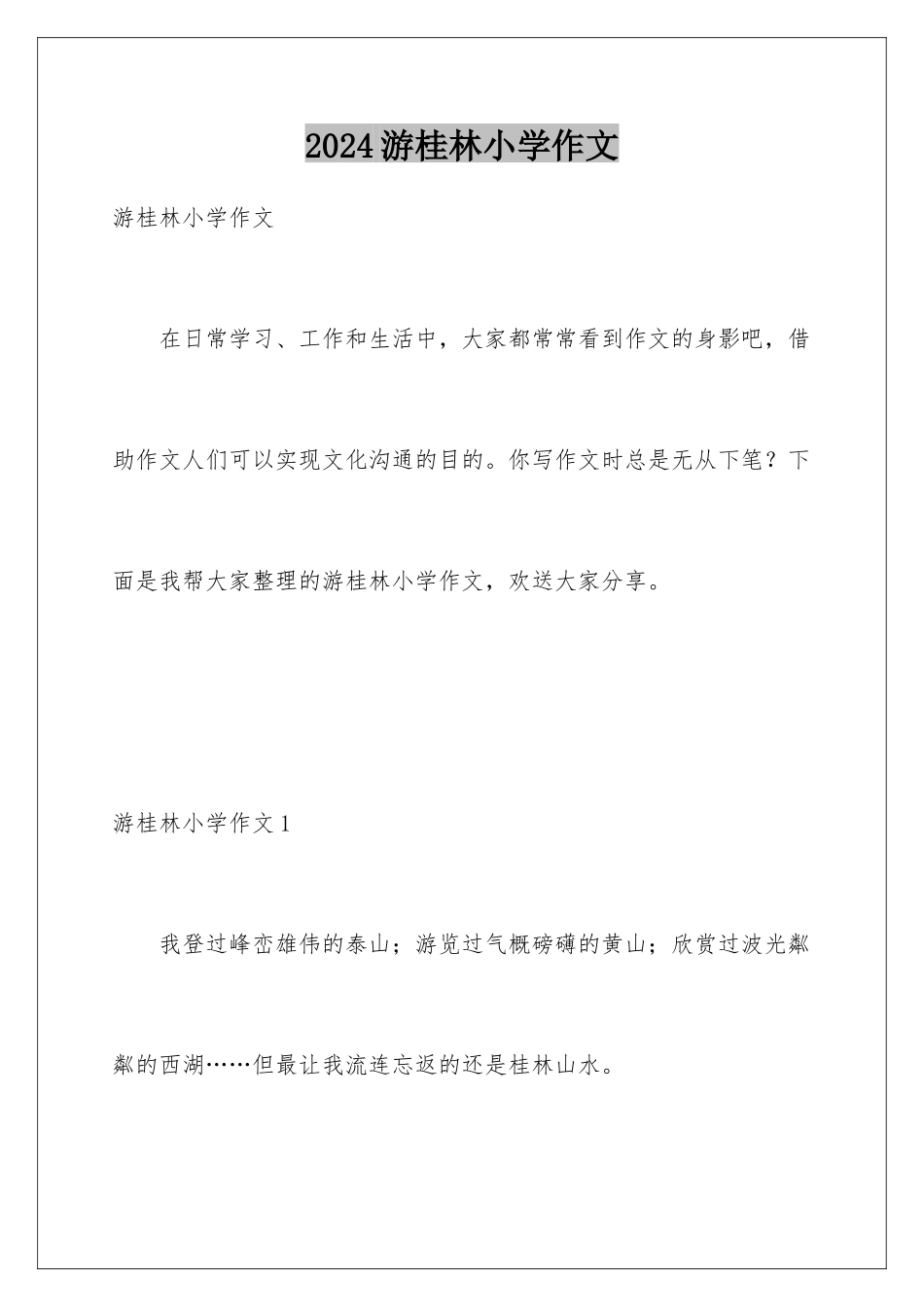 2024年游桂林小学作文_第1页