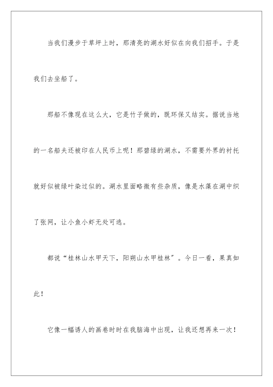 2024年游桂林小学作文_第3页