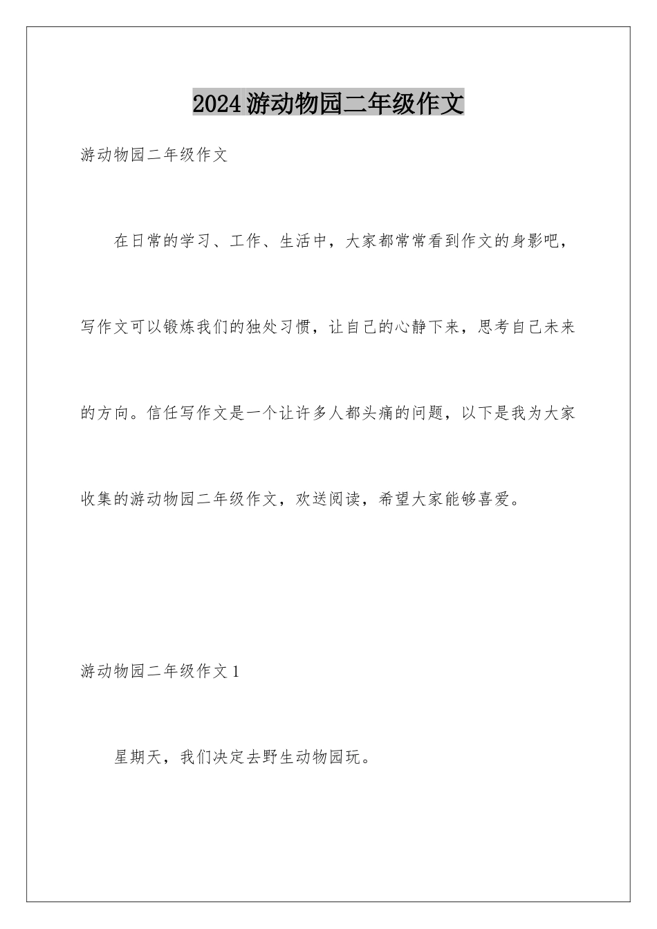 2024年游动物园二年级作文_第1页