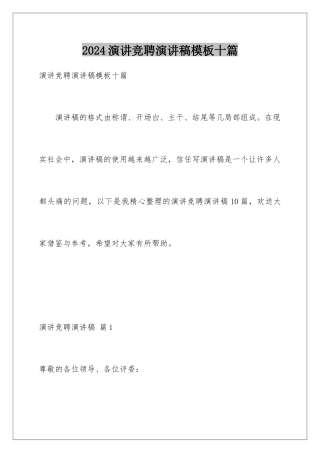 2024年演讲竞聘演讲稿模板十篇