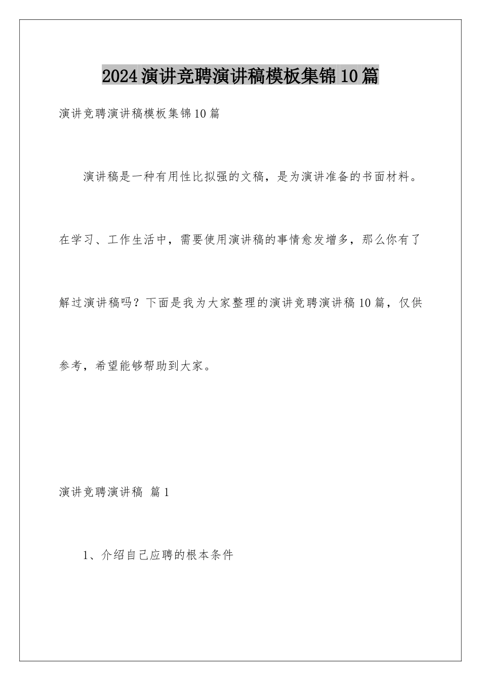 2024年演讲竞聘演讲稿模板集锦10篇_第1页
