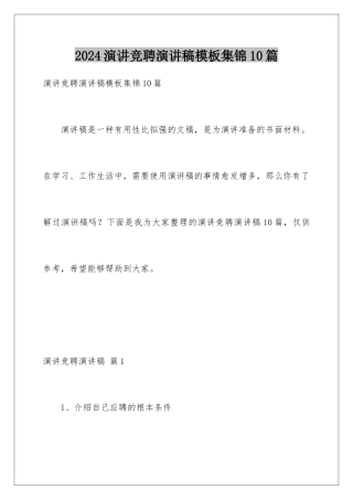 2024年演讲竞聘演讲稿模板集锦10篇