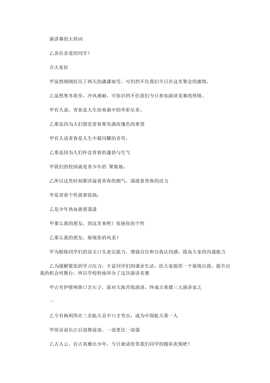 2024年演讲赛主持词_第1页