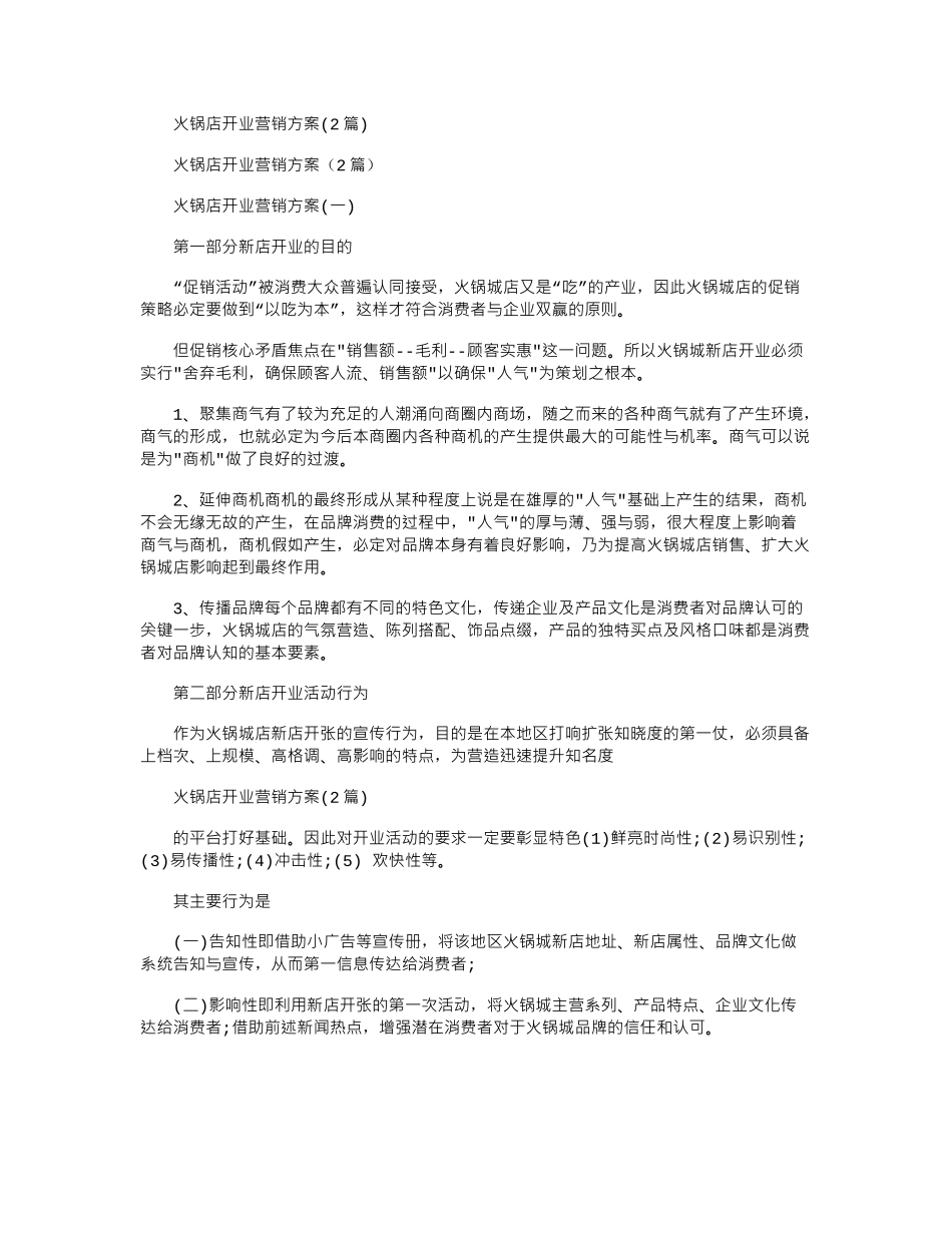 2024年火锅店开业营销方案_第1页