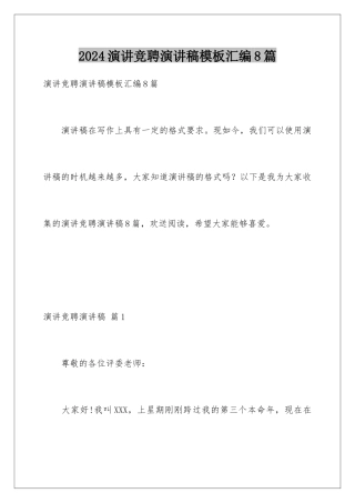 2024年演讲竞聘演讲稿模板汇编8篇