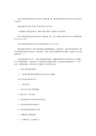 2024年湖北民族学院研究生招生分数线范文