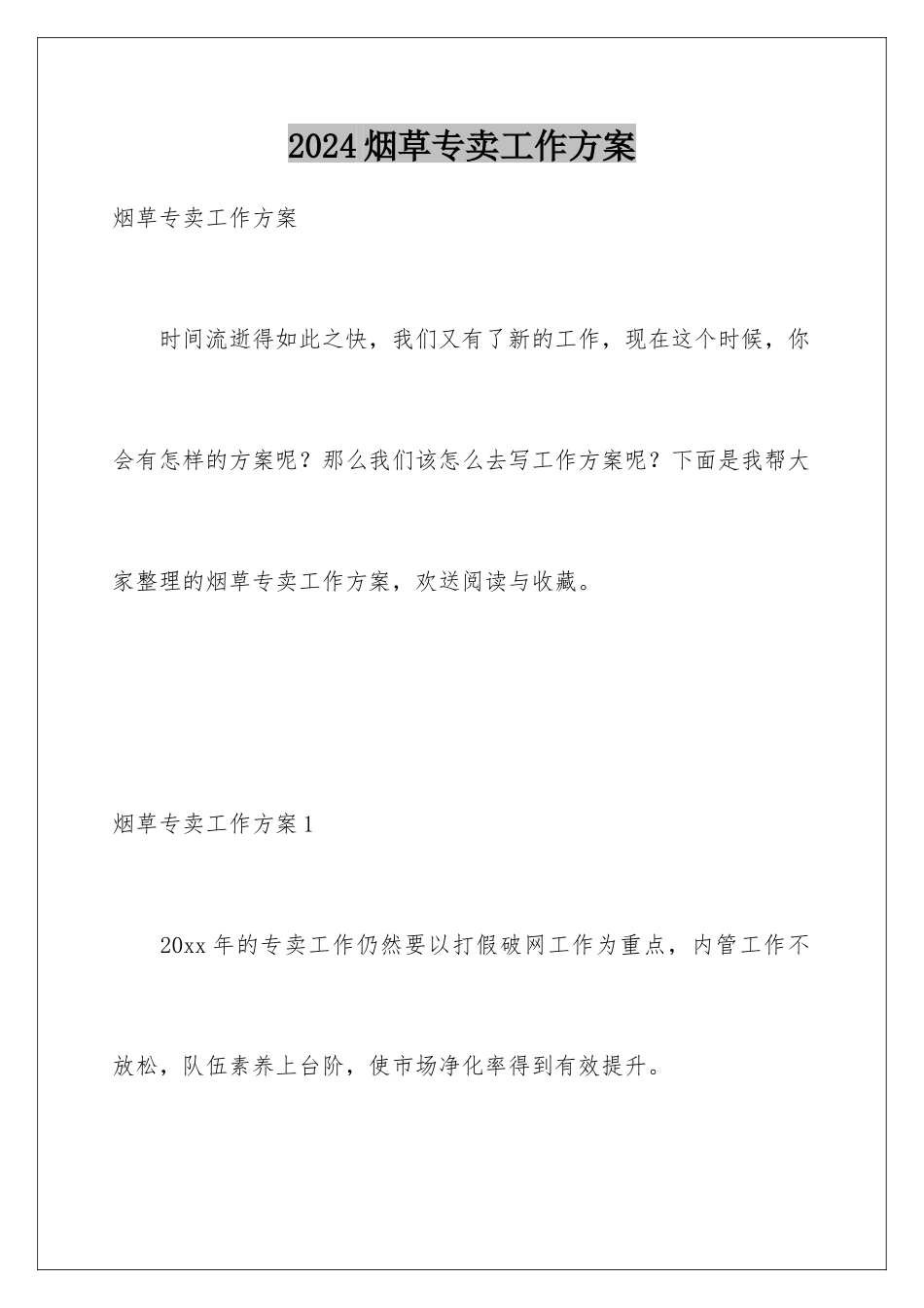 2024年烟草专卖工作计划_第1页