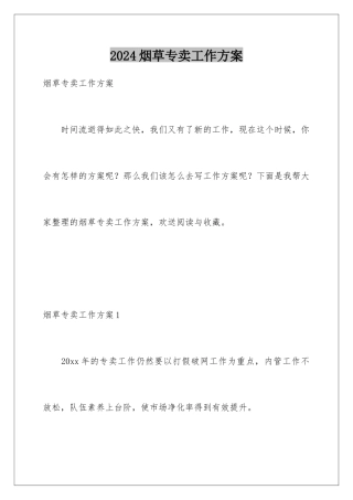2024年烟草专卖工作计划