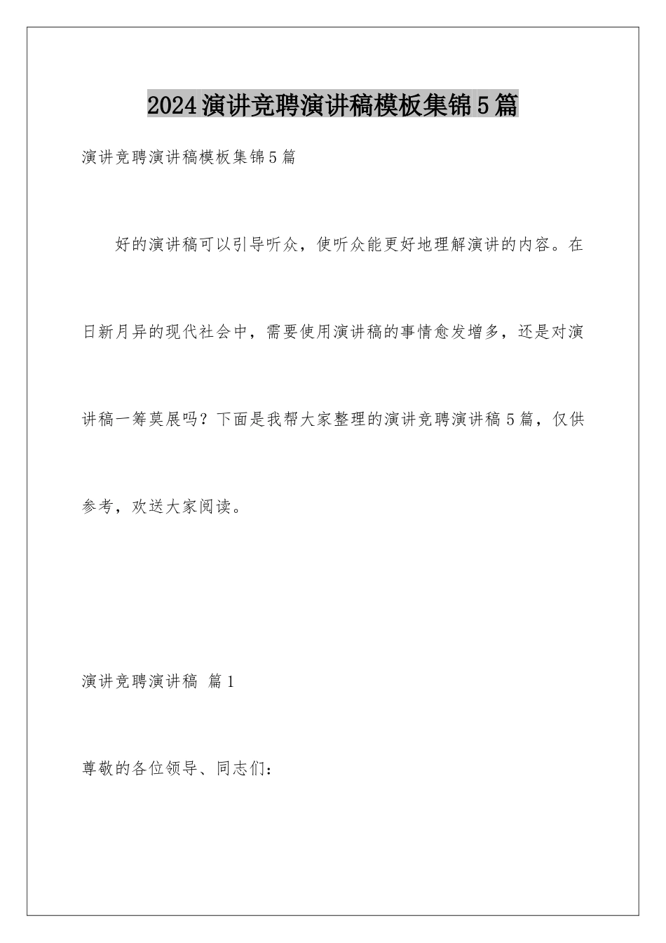 2024年演讲竞聘演讲稿模板集锦5篇_第1页