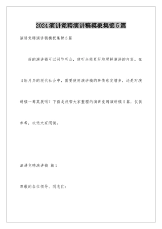 2024年演讲竞聘演讲稿模板集锦5篇