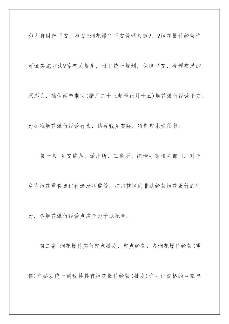 2024年烟花爆竹管理责任书_第2页