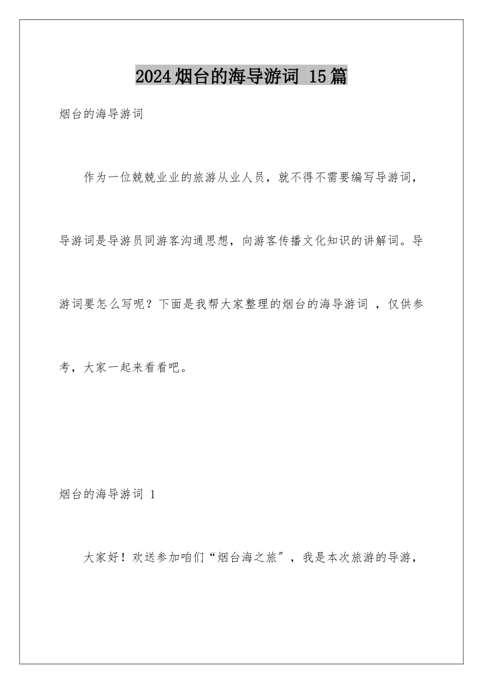 2024年烟台的海导游词-15篇_第1页