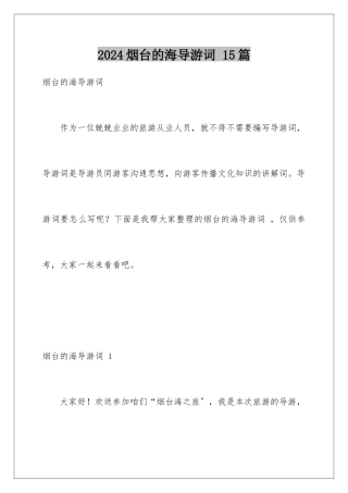 2024年烟台的海导游词-15篇
