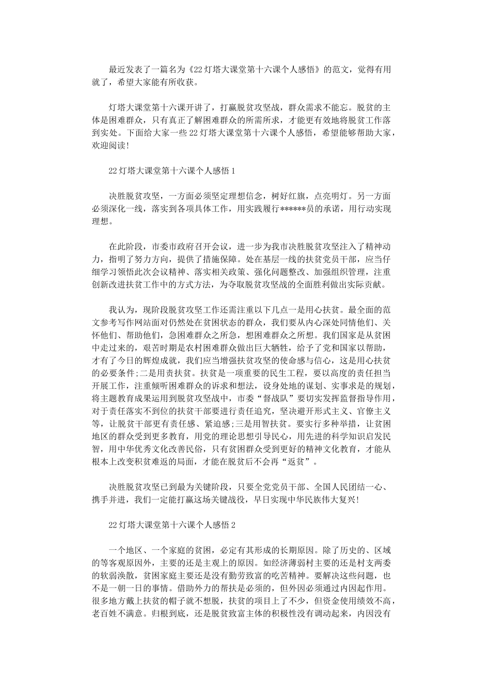 2024年灯塔大课堂第十六课个人感悟_第1页