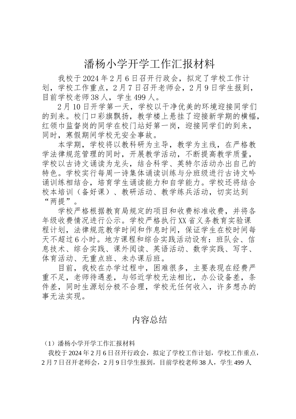 2024年潘杨小学开学工作汇报材料-_第1页