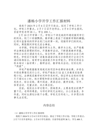 2024年潘杨小学开学工作汇报材料-