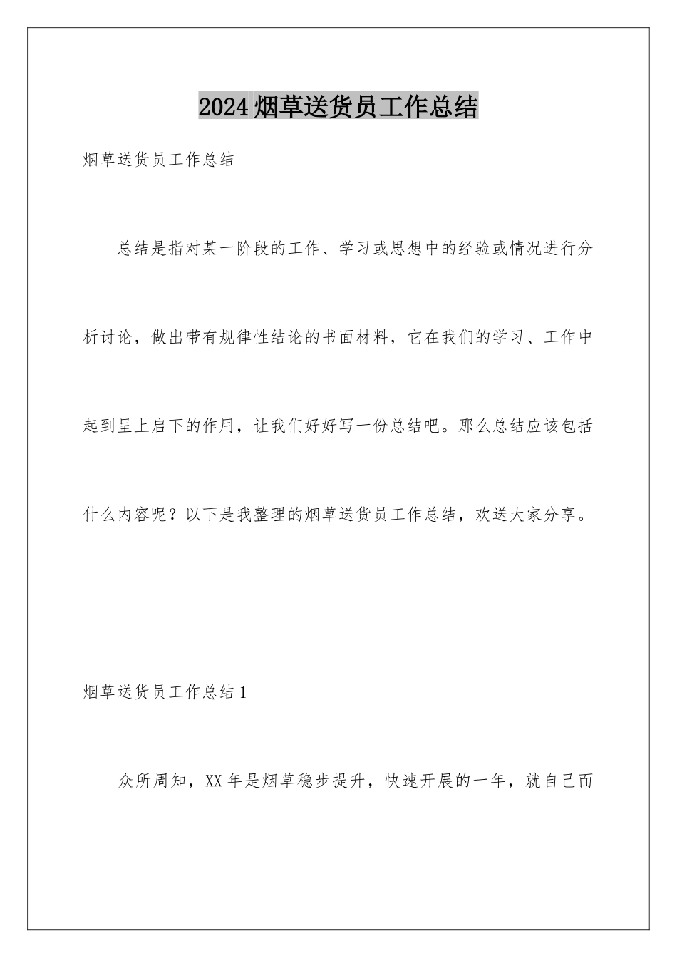 2024年烟草送货员工作总结_第1页