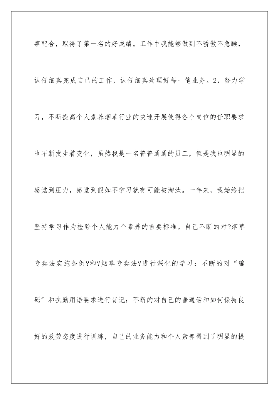2024年烟草送货员工作总结_第3页
