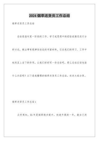 2024年烟草送货员工作总结