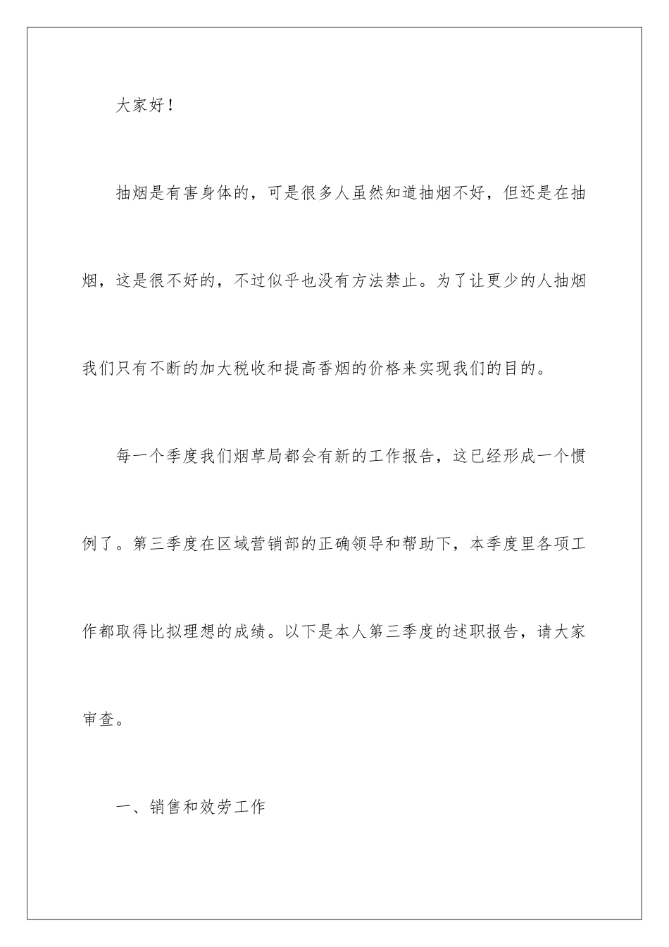 2024年烟草局职员个人工作报告_第2页