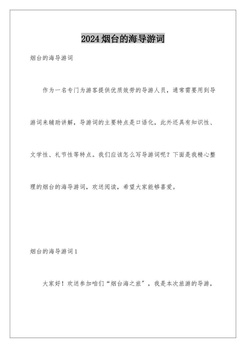 2024年烟台的海导游词_第1页