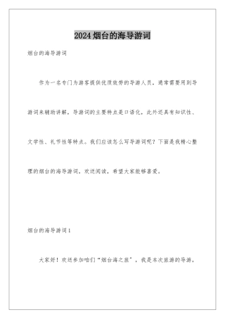 2024年烟台的海导游词