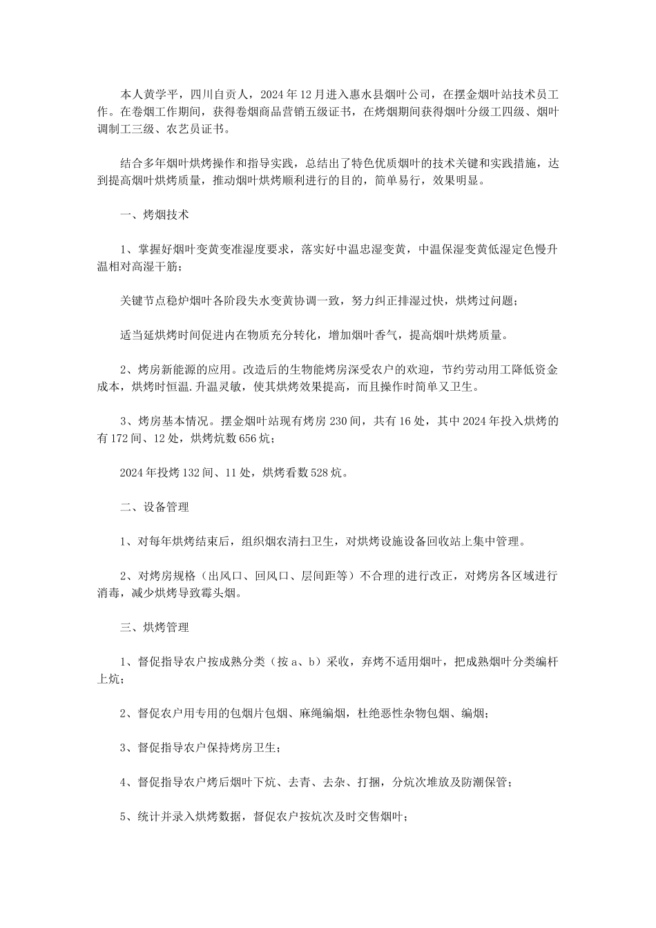 2024年烟叶站技术员个人述职报告_第1页