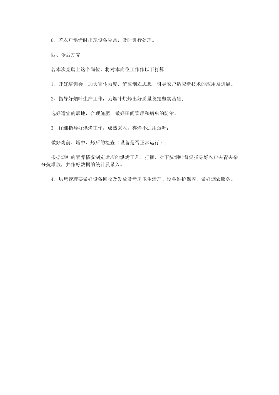2024年烟叶站技术员个人述职报告_第2页