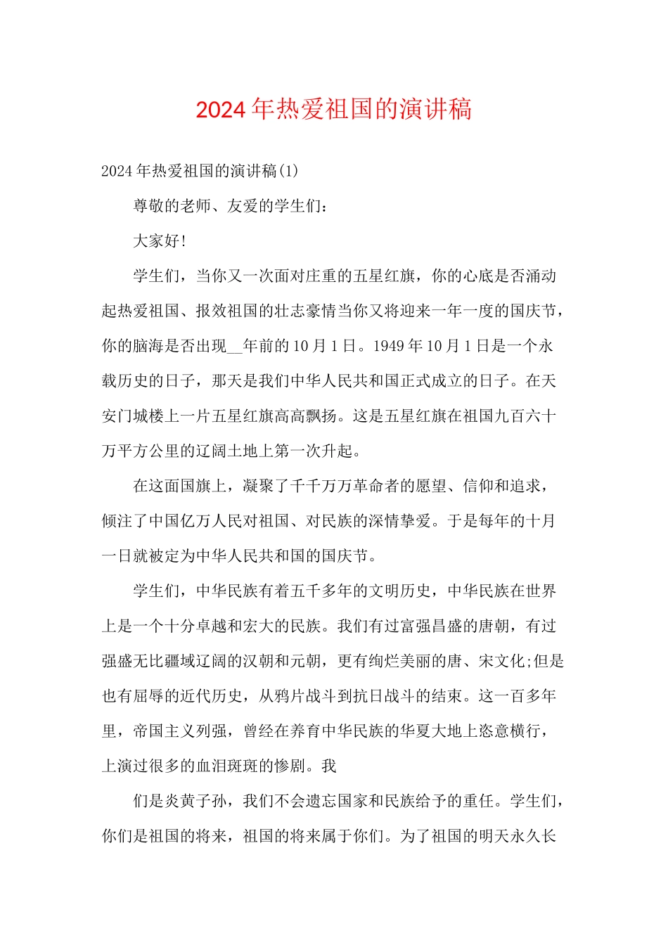 2024年热爱祖国的演讲稿_第1页
