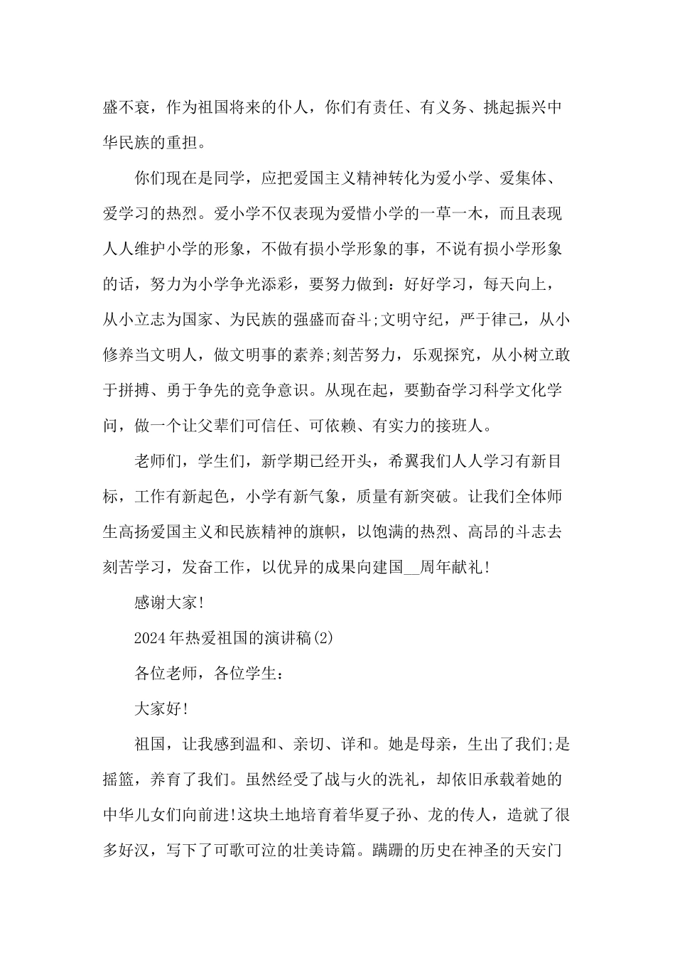 2024年热爱祖国的演讲稿_第2页