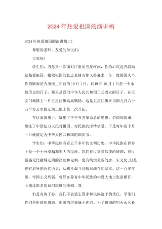 2024年热爱祖国的演讲稿