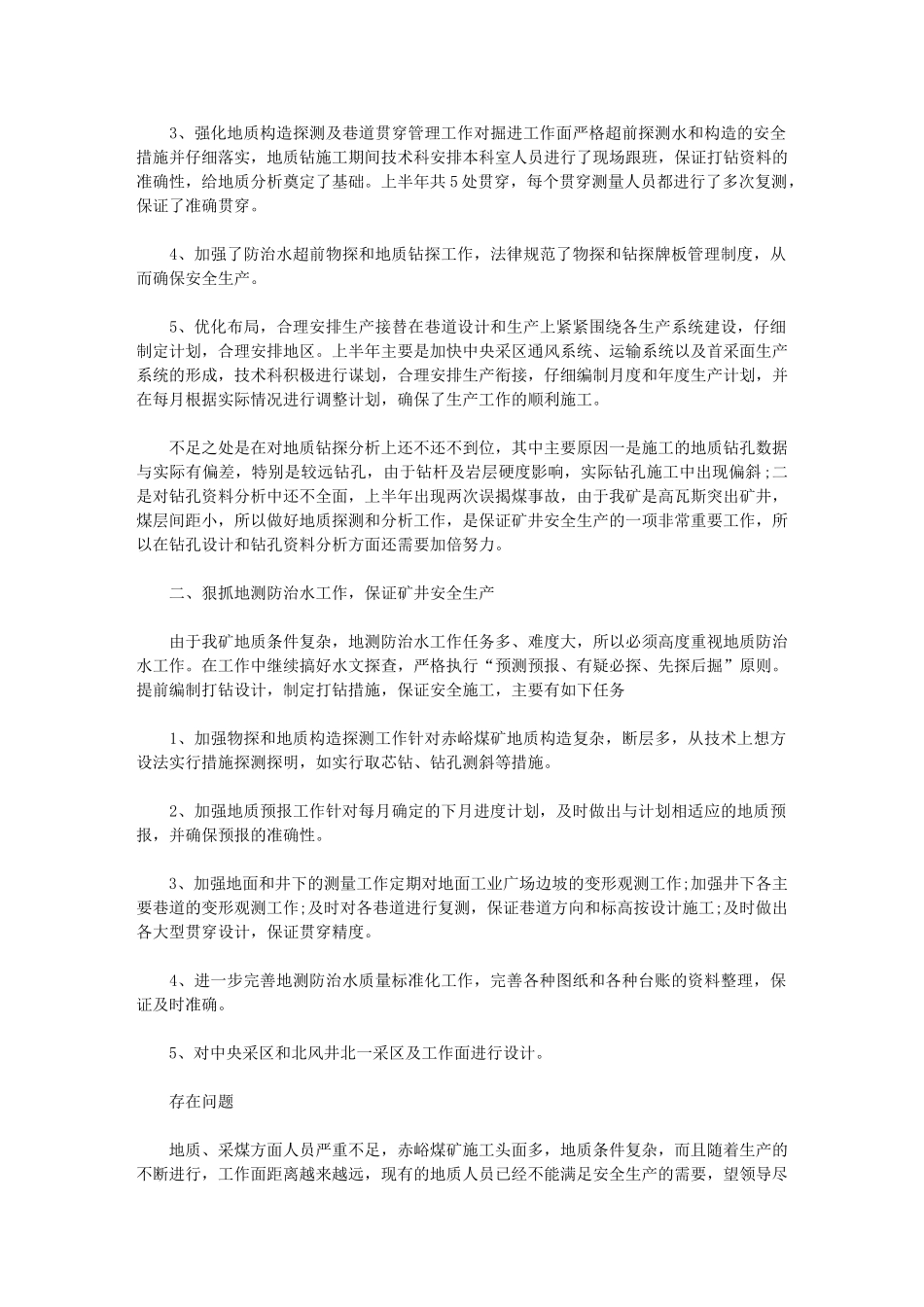 2024年煤矿技术部年终工作总结_第3页