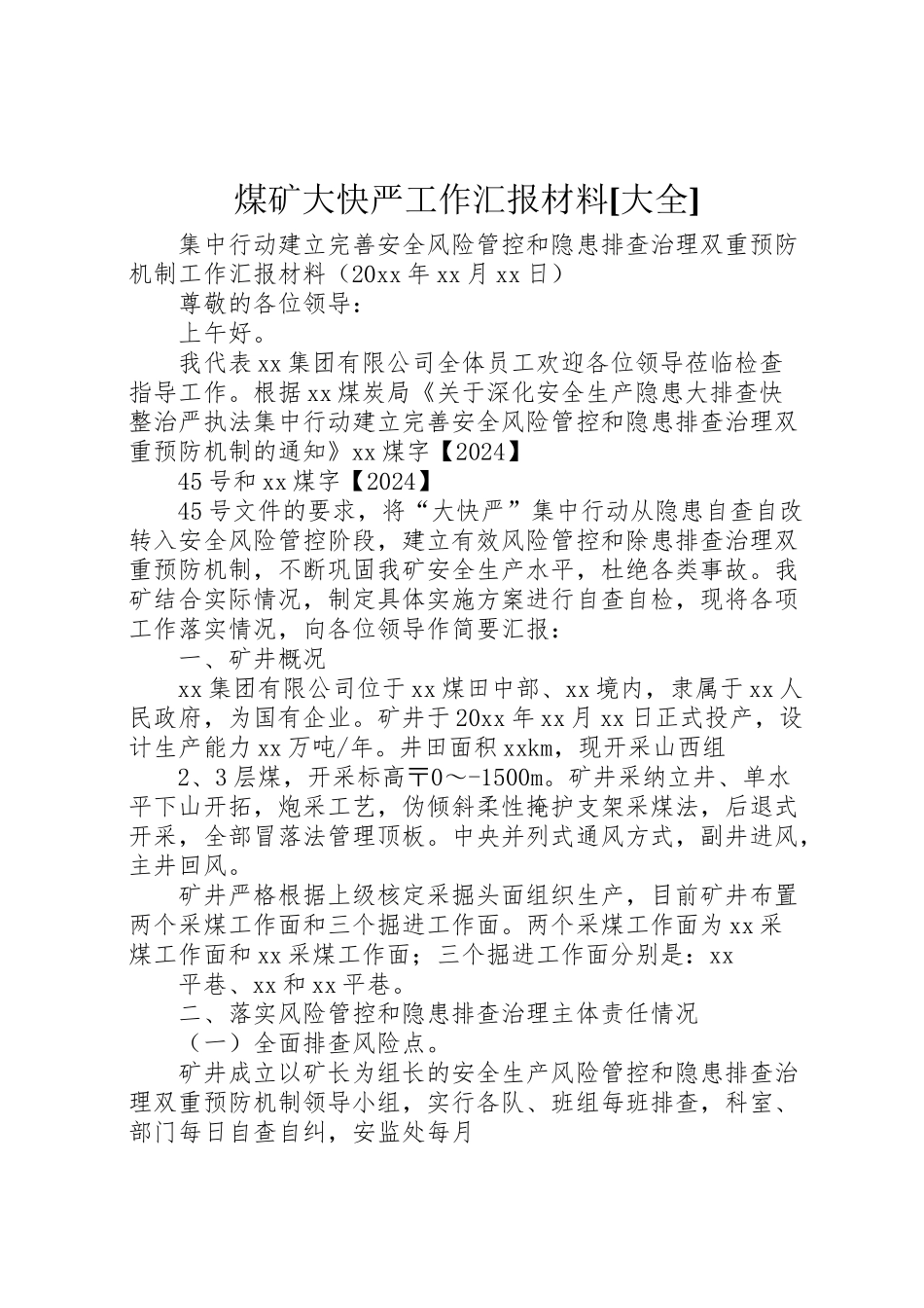 2024年煤矿大快严工作汇报材料[大全]-_第1页
