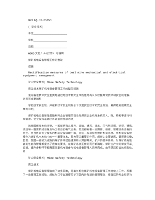 2024年煤矿机电设备管理工作整改措施