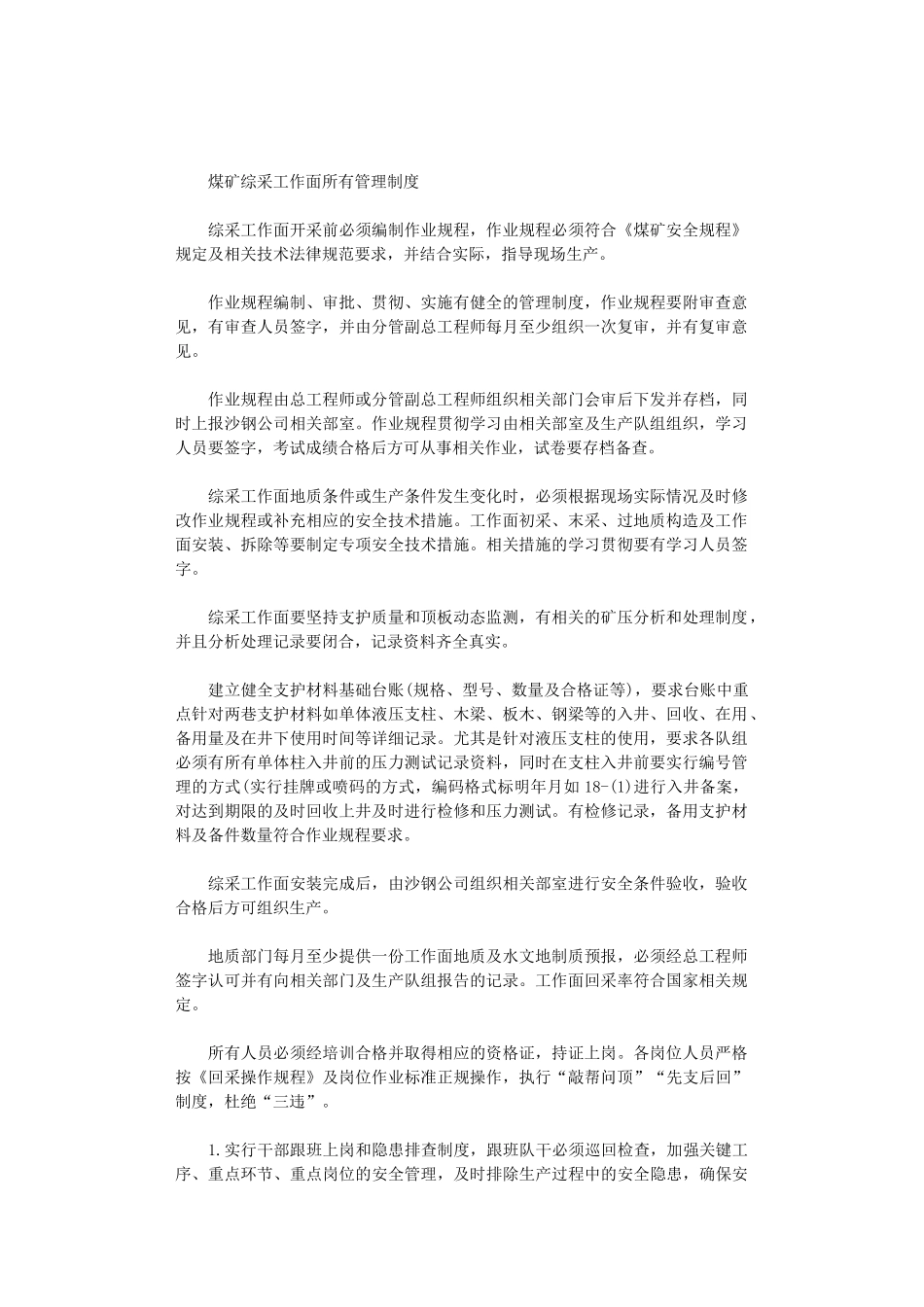 2024年煤矿综采工作面所有管理制度_第1页