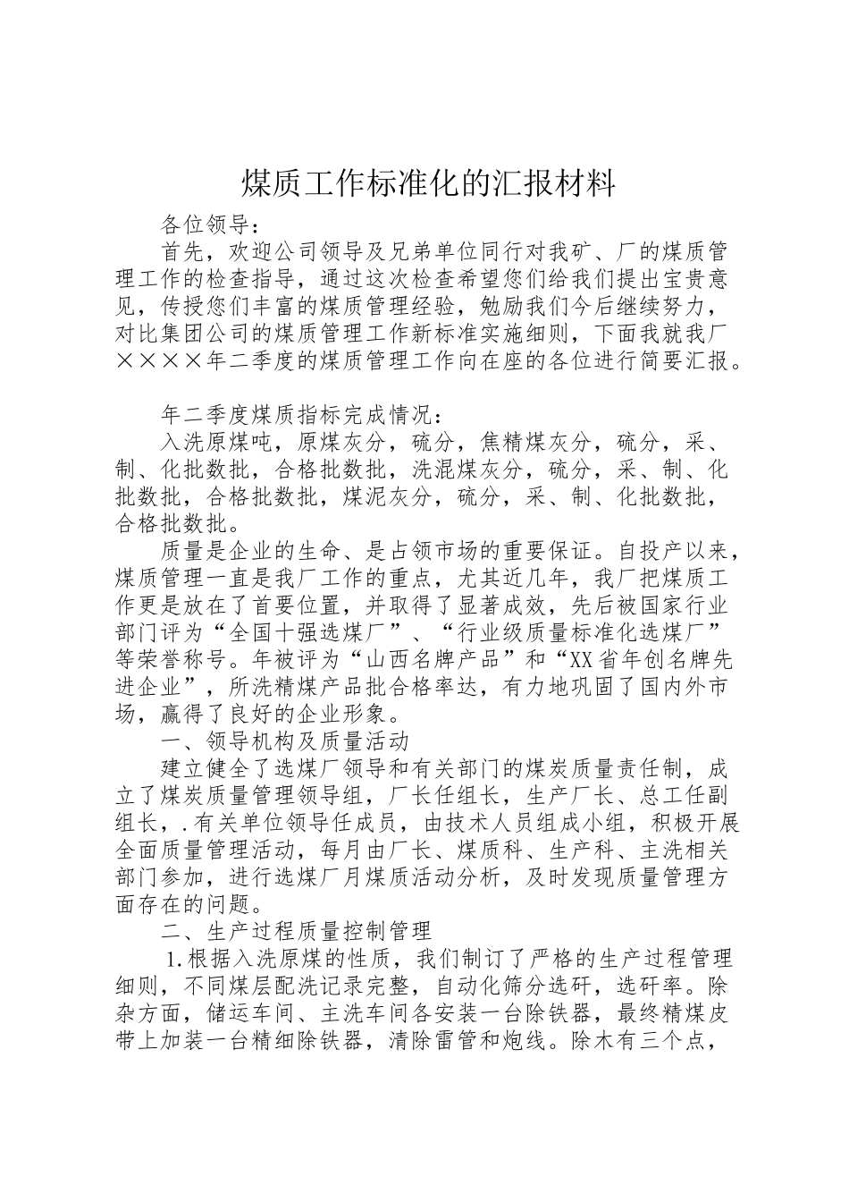 2024年煤质工作标准化的汇报材料-_第1页