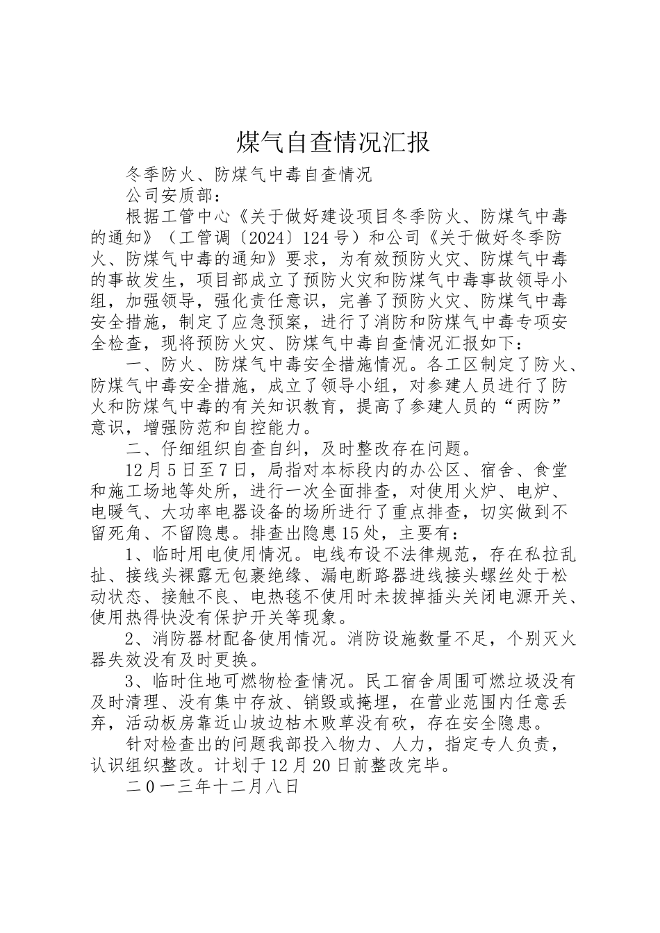 2024年煤气自查情况汇报-_第1页