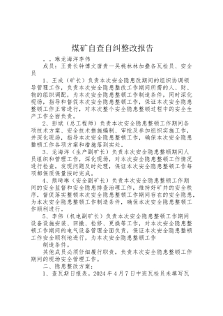 2024年煤矿自查自纠整改报告-