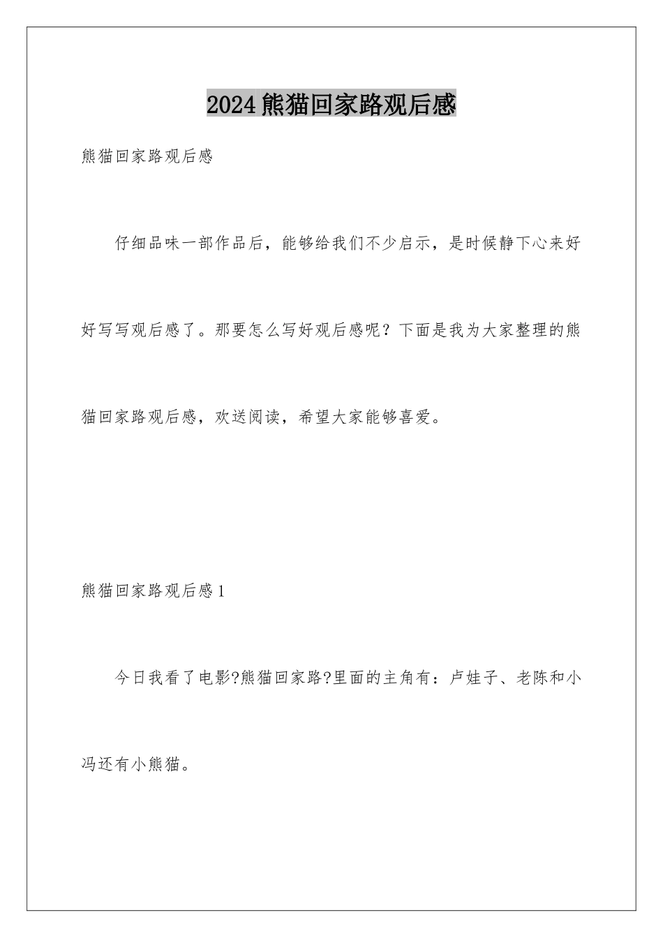 2024年熊猫回家路观后感_第1页