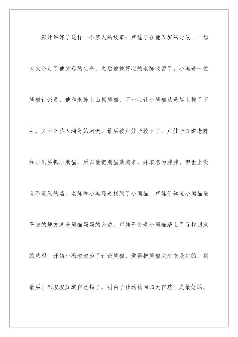 2024年熊猫回家路观后感_第2页