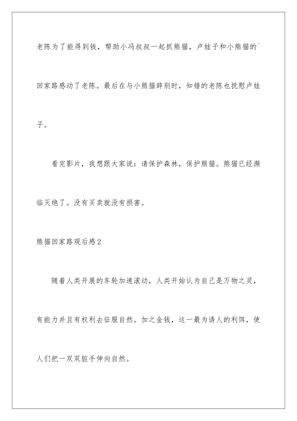 2024年熊猫回家路观后感_第3页