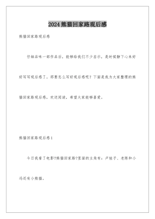2024年熊猫回家路观后感