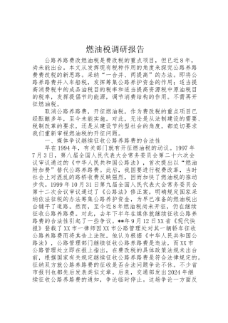 2024年燃油税调研报告-