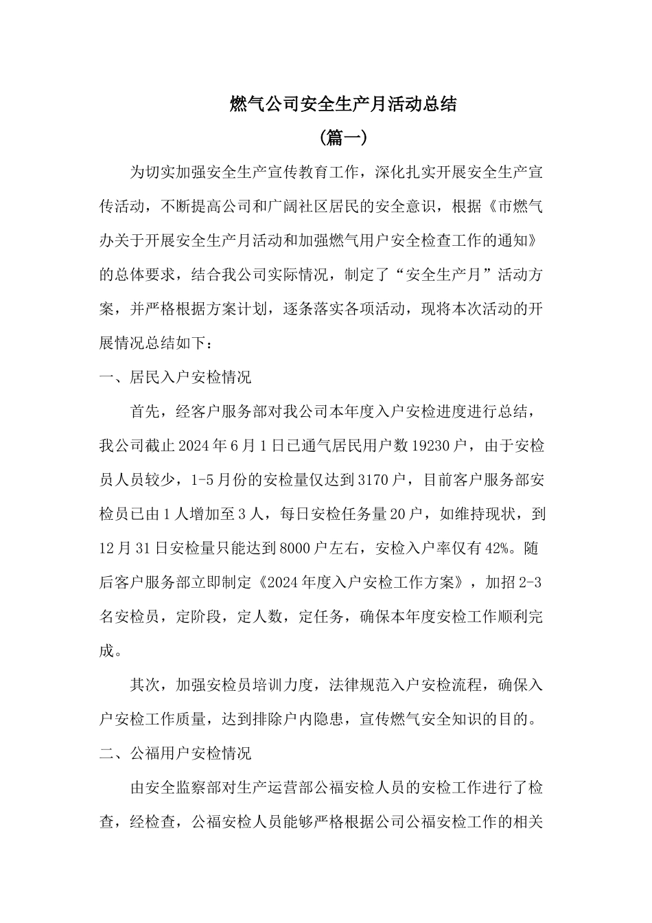 2024年燃气公司安全生产月活动总结2篇_第1页