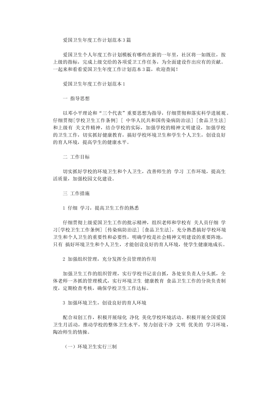 2024年爱国卫生年度工作计划范本3篇_第1页