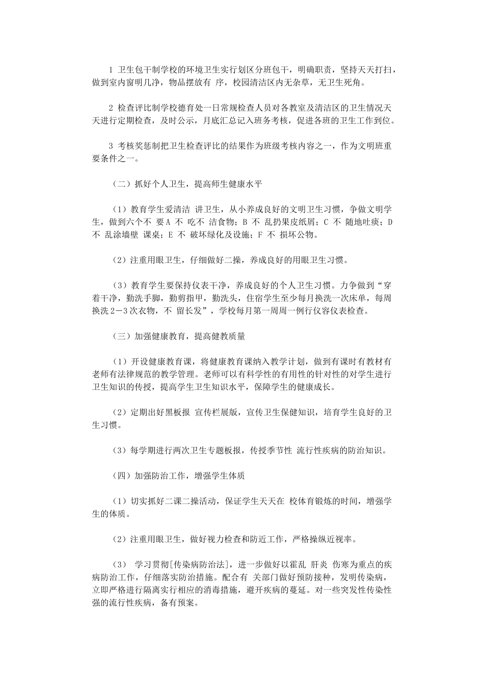 2024年爱国卫生年度工作计划范本3篇_第2页